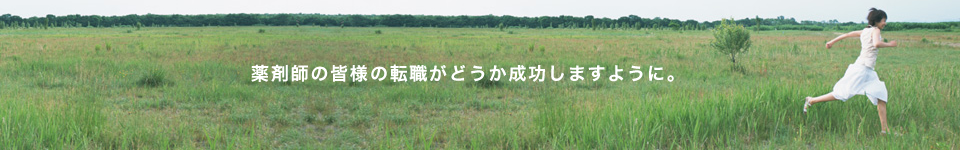 薬剤師の皆様の転職がどうか成功しますように。